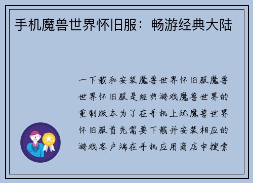 手机魔兽世界怀旧服：畅游经典大陆
