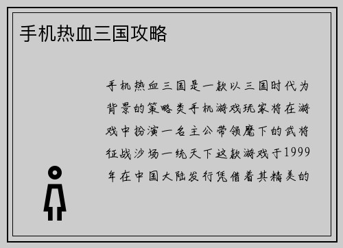 手机热血三国攻略