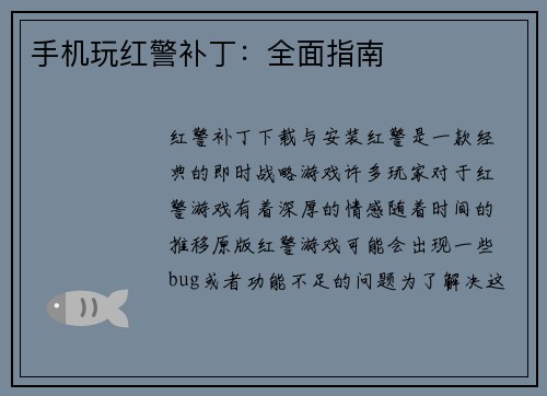 手机玩红警补丁：全面指南