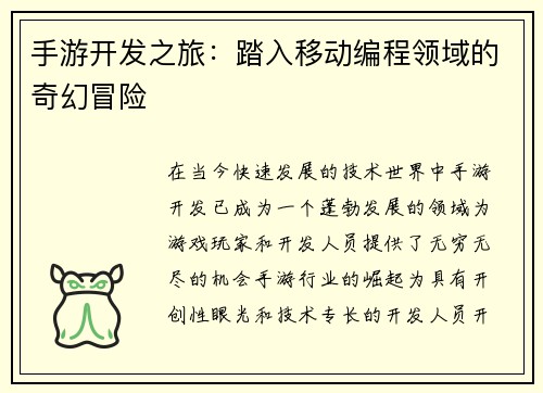 手游开发之旅：踏入移动编程领域的奇幻冒险