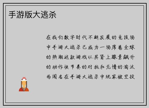 手游版大逃杀