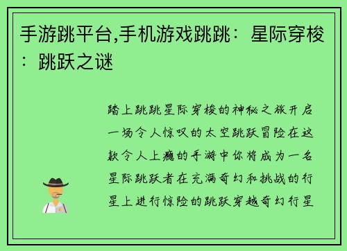 手游跳平台,手机游戏跳跳：星际穿梭：跳跃之谜