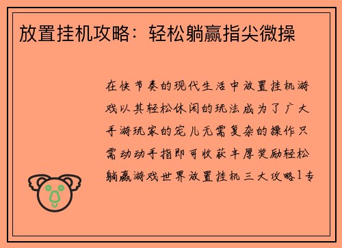 放置挂机攻略：轻松躺赢指尖微操
