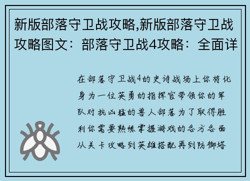 新版部落守卫战攻略,新版部落守卫战攻略图文：部落守卫战4攻略：全面详解各关卡、英雄与防御塔