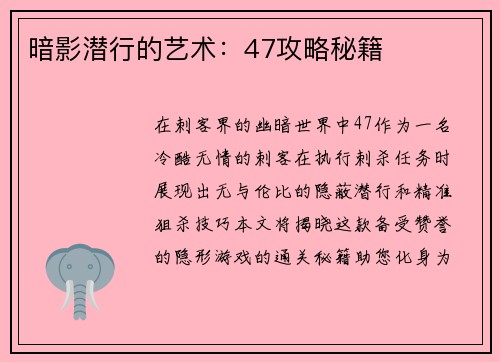 暗影潜行的艺术：47攻略秘籍