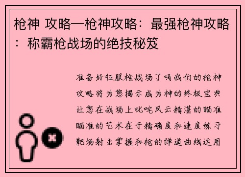 枪神 攻略—枪神攻略：最强枪神攻略：称霸枪战场的绝技秘笈