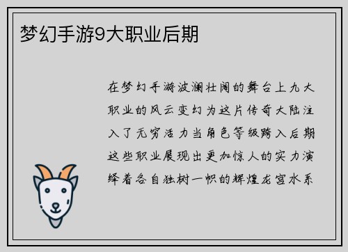 梦幻手游9大职业后期