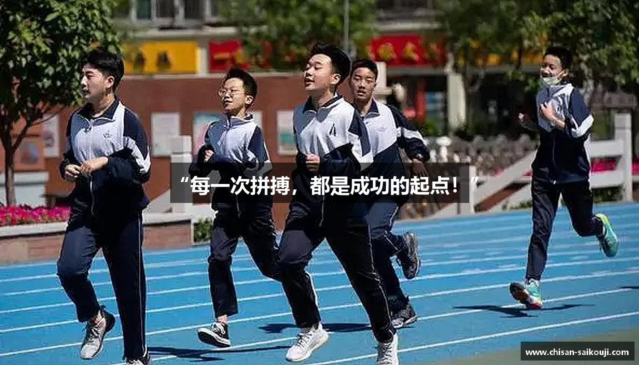 “每一次拼搏，都是成功的起点！”